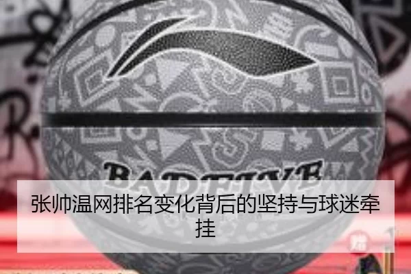 张帅温网排名变化背后的坚持与球迷牵挂